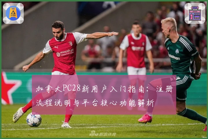 加拿大PC28新用户入门指南:注册流程说明与平台核心功能解析